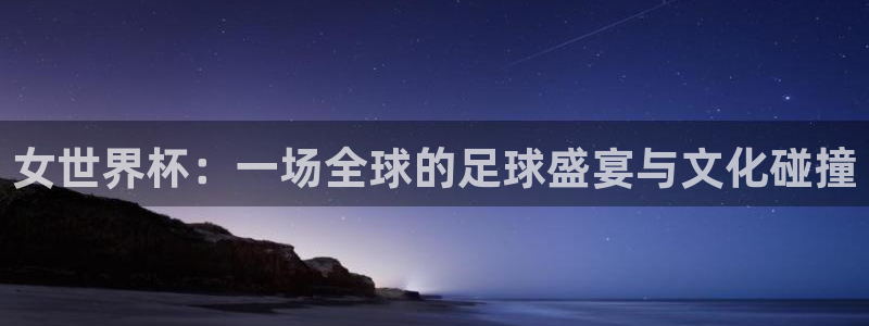 2026年男足世界杯：女世界杯：一场全球的足球盛宴与文化碰撞