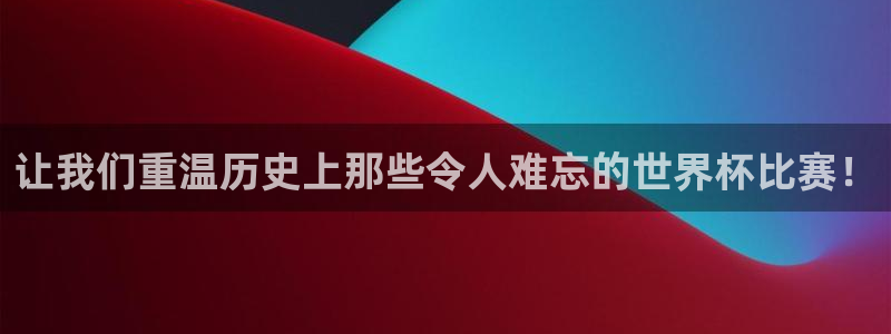 中国 世界杯：让我们重温历史上那些令人难忘的世界杯比赛！